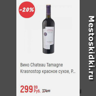 Акция - Вино Chateau Tamagne Krasnostop