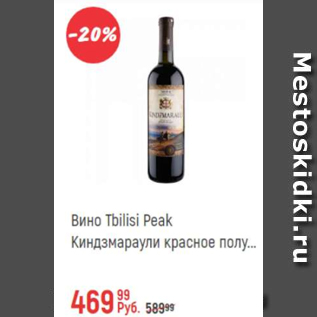 Акция - Вино Tbilisi Peak