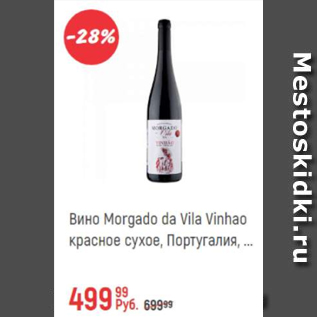 Акция - Вино Morgado Da Vila