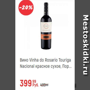 Акция - Вино Vinha Do Rosario