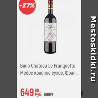 Акция - Вино Chateau le Franquette Medoc