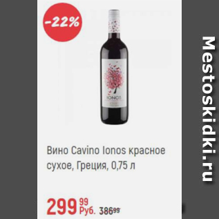 Акция - Вино Cavino Lonos