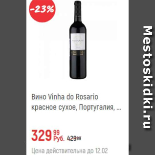 Акция - Вино Vinha Do Rosario