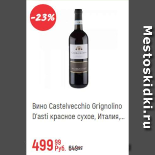 Акция - Вино Castelvecchio Grignolino D