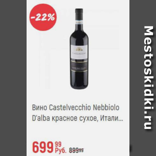 Акция - Вино Castelvecchio Nebbiolo D