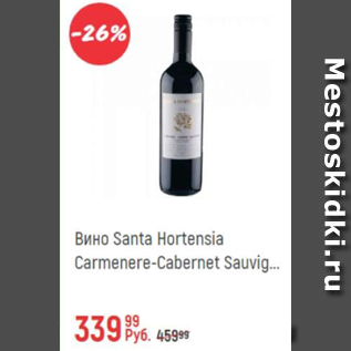 Акция - Вино Santa Hortensia Carmenere-Cabernet