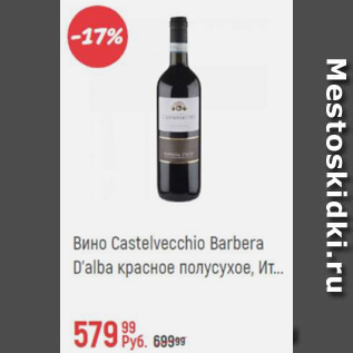 Акция - Вино Castelvecchio Barbera D