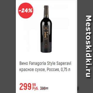 Акция - Вино Fanagoria Style Saperavi