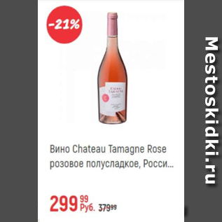 Акция - Вино Chateau Tamagne Rose