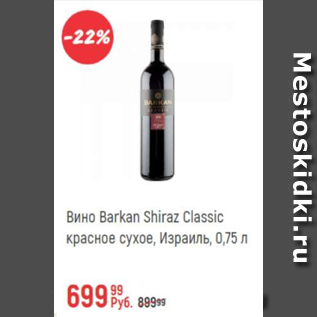 Акция - Вино Barkan Shiraz Classic