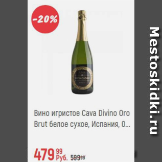 Акция - Вино игристое Cava Divino Oro Brut