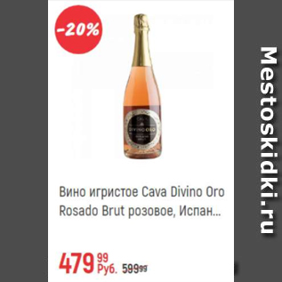 Акция - Вино игристое Cava Divino Oro Rosado Brut
