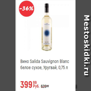 Акция - Вино Sailda Sauvignon Blanc