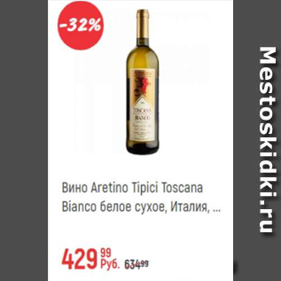Акция - Вино Aretino Tipici Toscana Bianco