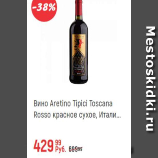 Акция - Вино Aretino Tipici Toscana Rosso