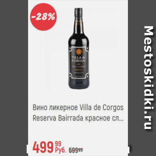 Акция - Вино ликерное Villa de Corgos Reserva Bairrada