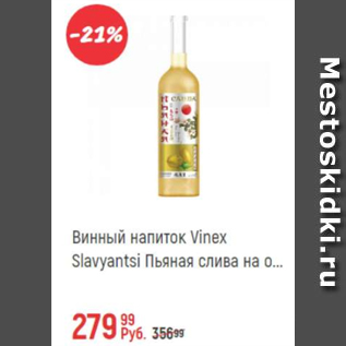 Акция - Винный напиток Vinex Slavyantsi