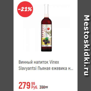 Акция - Винный напиток Vinex Slavyantsi