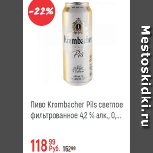 Акция - Пиво Krombacher Pils