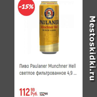 Акция - Пиво Paulner Munchner Hell