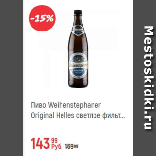 Акция - Пиво Weihenstephaner Original Helles