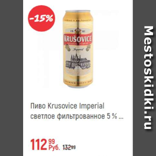 Акция - Пиво Krusovice Imperial 5%