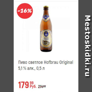 Акция - Пиво светлое Hofbrau Original 5,1%
