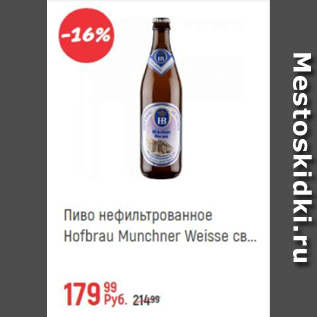 Акция - Пиво нефильтрованное Hofbrau Munchner Weisse