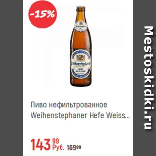 Акция - Пиво нефильтрованное Weihenstephaner Hefe