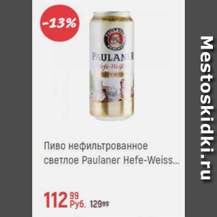 Акция - Пиво нефильтрованное светлое Paulaner