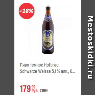 Акция - Пиво темное Hofbrau Schwarze Weisse 5.1%
