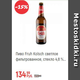 Акция - Пиво Fruh Kolsch светлое 4,8%