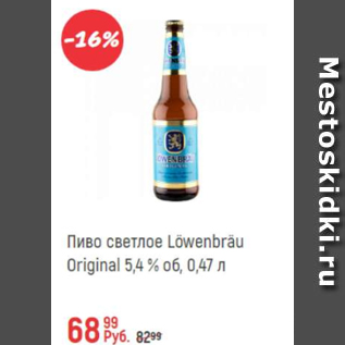 Акция - Пиво Lowenbrau Original 5.4%