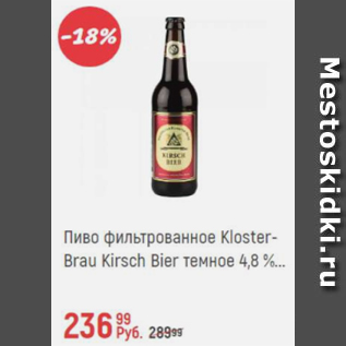 Акция - Пиво фильтрованное Kloster-Brau Kirsch Bier