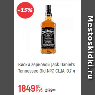 Акция - Виски зерновой Jack Daniel