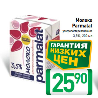 Акция - Молоко Parmalat ультрапастеризованное 3,5%