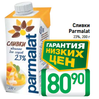 Акция - Сливки Parmalat 23%