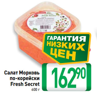 Акция - Салат Морковь по-корейски Fresh Secret