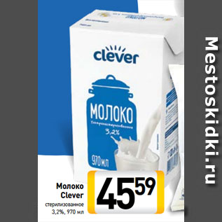 Акция - Молоко Clever стерилизованное 3,2%