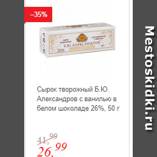 Акция - Сырок творожный Б.Ю. Александров с ванилью в белом шоколаде 26%