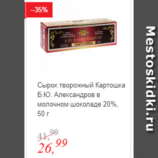 Акция - Сырок творожный Картошка Б.Ю. Александров в молочном шоколаде 20%