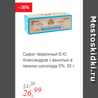 Акция - Сырок творожный Б.Ю. Александров с ванилью в темном шоколаде 5%
