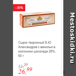 Акция - Сырок творожный Б.Ю. Александров с ванилью в молочном шоколаде 26%