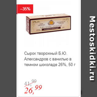 Акция - Сырок творожный Б.Ю. Александров с ванилью в темном шоколаде 26%