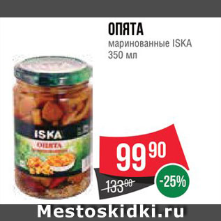 Акция - Опята Iska