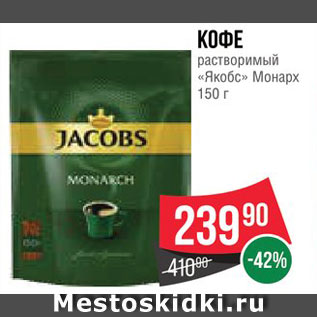 Акция - Кофе "JACOBS" Монарх