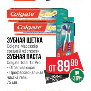 Акция - Зубная паста/щетка Colgate