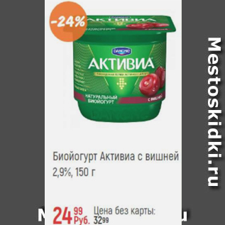 Акция - Биойогурт Активиа 2,9%