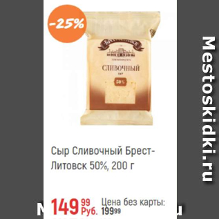 Акция - Сыр сливочный Брест-Литовск 50%