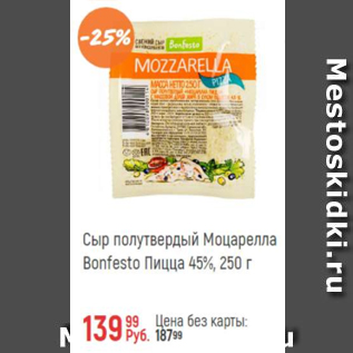 Акция - Сыр Моцарелла Bonfesto 45%